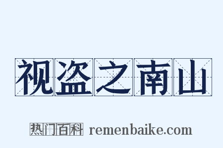 视盗之南山是什么意思的图片
